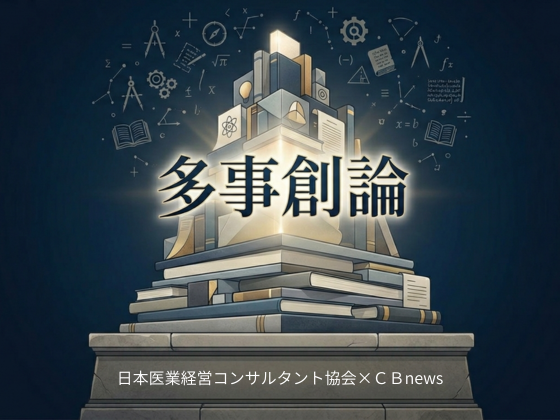 選択を迫られる中小病院と介護事業 ― 現場が示す生き残りの条件のサムネイル画像
