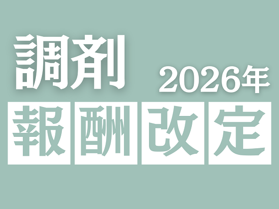 新設後に近隣で別の薬局開設も直ちに減算せずのサムネイル画像