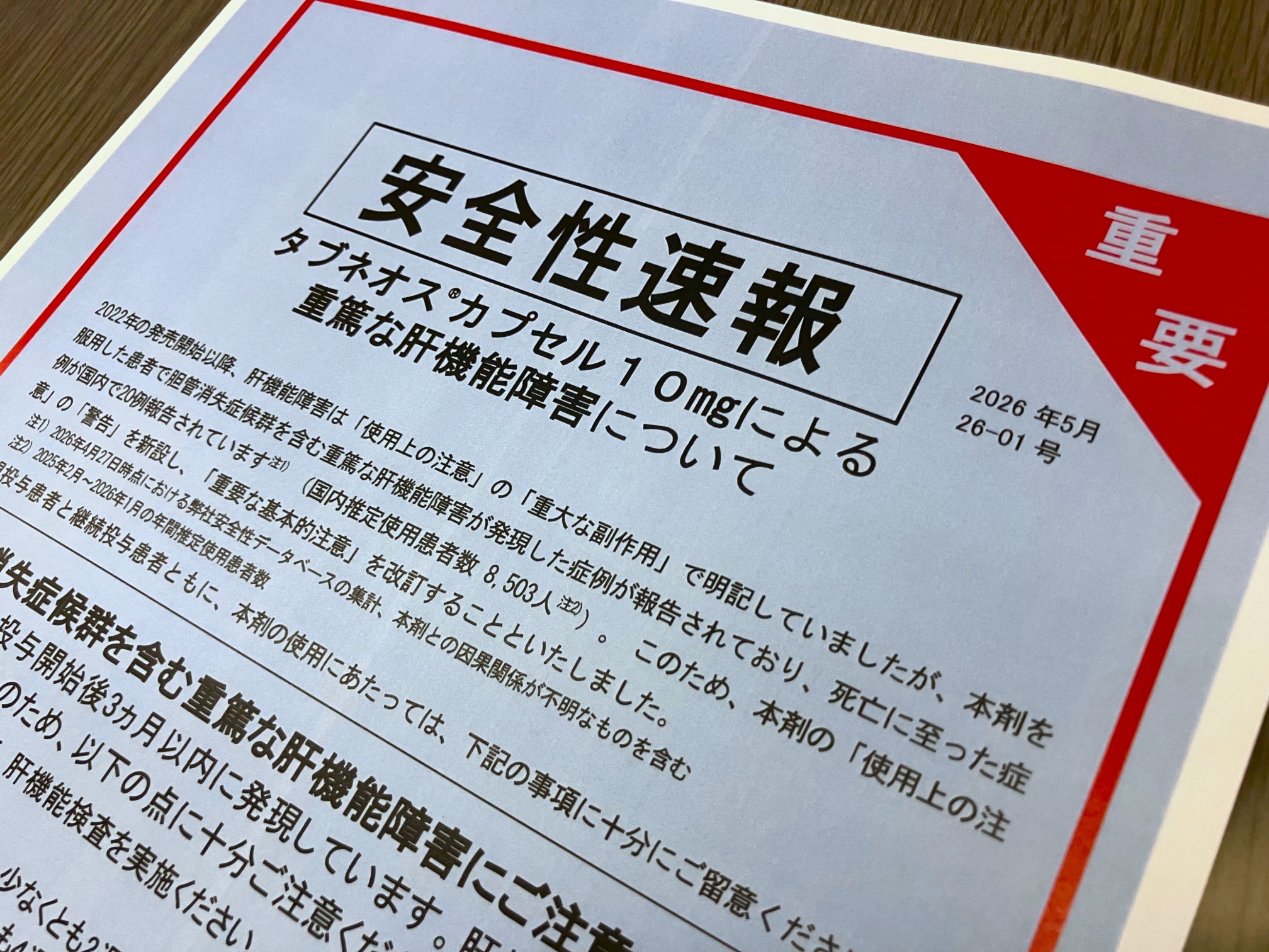 血管炎治療剤タブネオス　安全性速報を発出のサムネイル画像