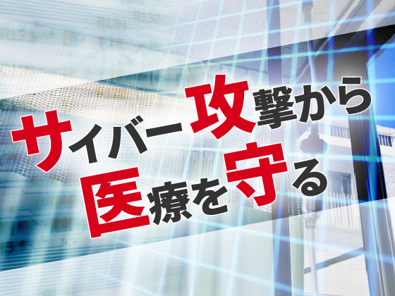 診療所のサイバーセキュリティー対策、実態調査へのサムネイル画像