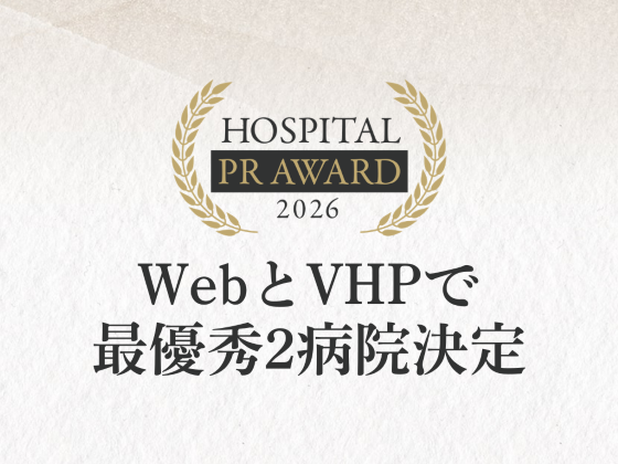 「病院広報アワード」WebとVHPで最優秀2病院決まるのサムネイル画像