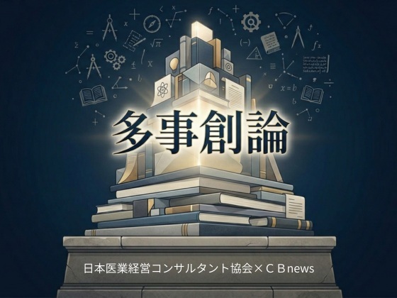 採用難の時代に選ばれる医療機関の共通点のサムネイル画像