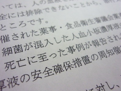 輸血用血液製剤で死亡、異常あれば使用中止をのサムネイル画像
