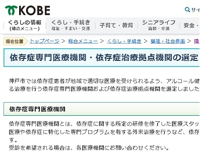 依存症の専門医療機関・治療拠点、神戸市が選定のサムネイル画像