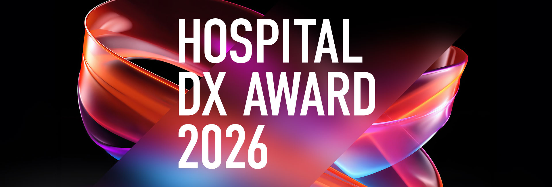 病院ＤＸアワード2026