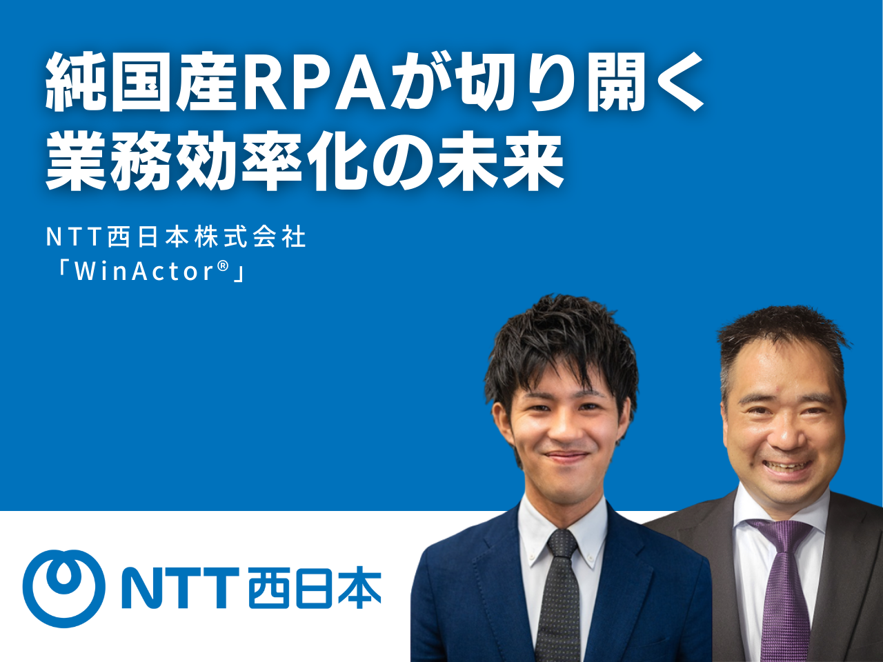 純国産RPAが切り開く業務効率化の未来のサムネイル画像