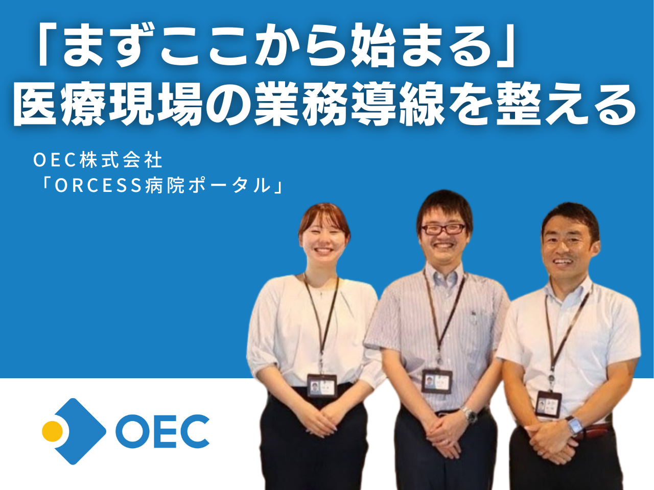 「まずここから始まる」医療現場の業務導線を整えるのサムネイル画像