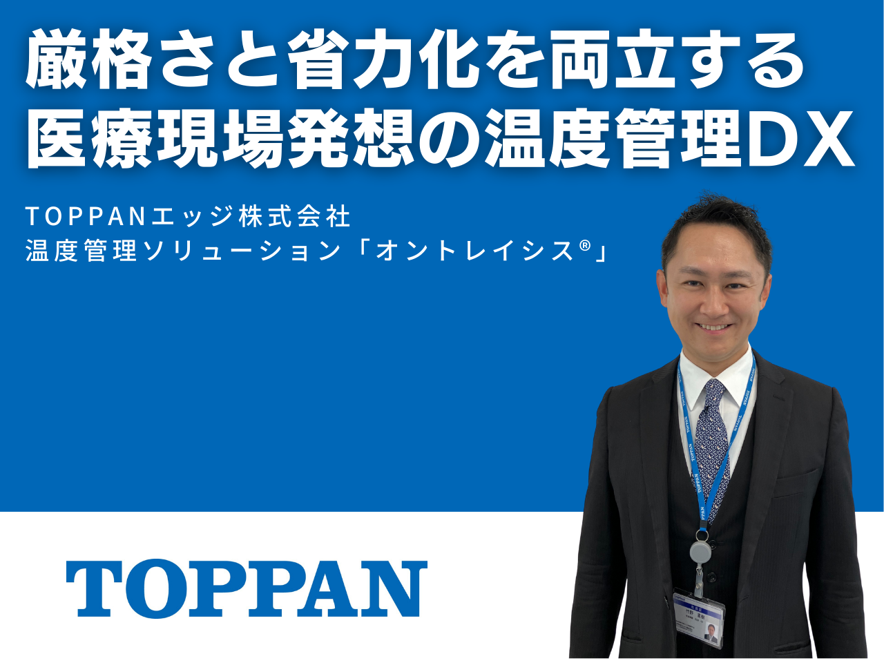 厳格さと省力化を両立する医療現場発想の温度管理DXのサムネイル画像