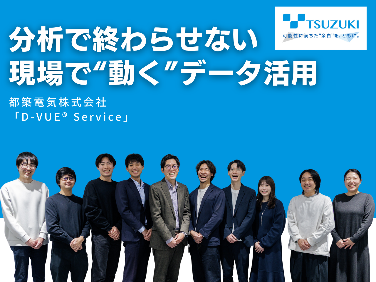 分析で終わらせない　現場で“動く”データ活用のサムネイル画像