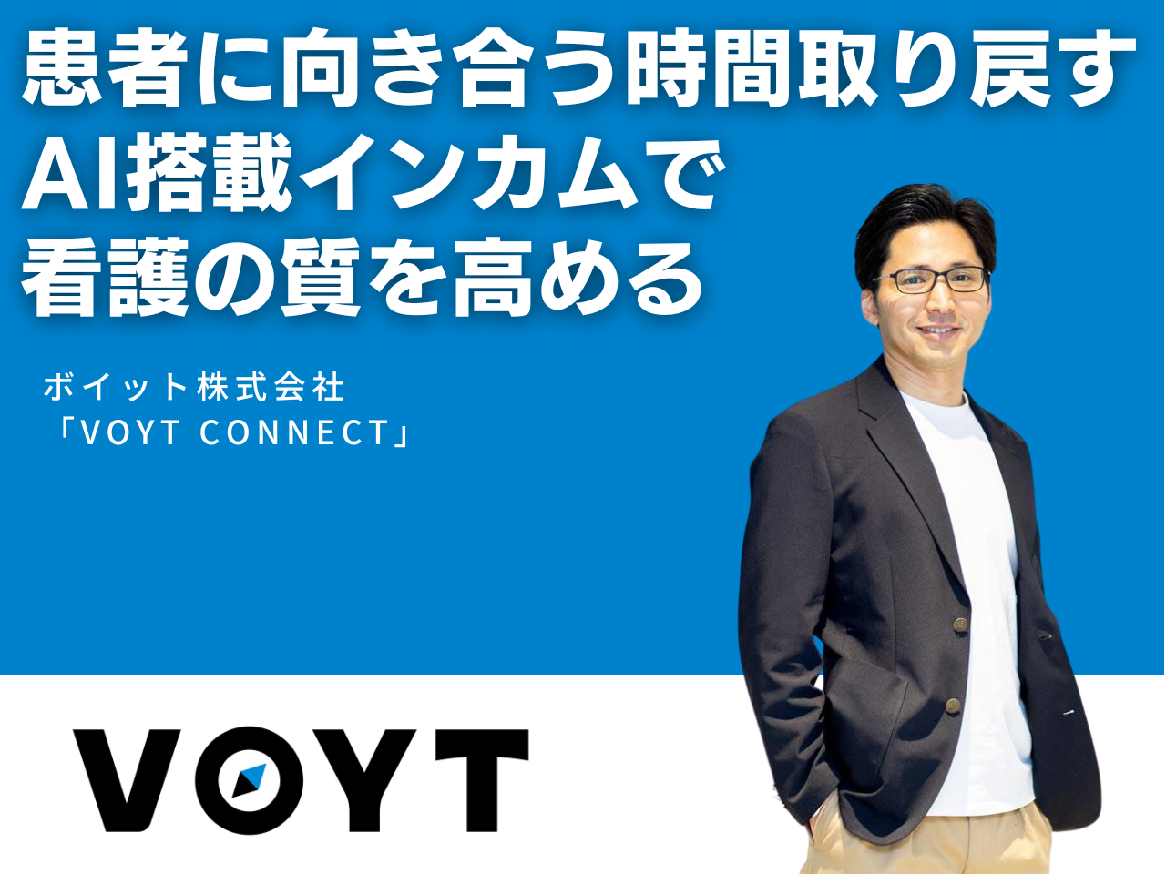 患者に向き合う時間取り戻す AI搭載インカムで看護の質を高めるのサムネイル画像