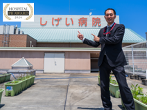 親しみやすいポジティブな印象の投稿　しげい病院のサムネイル画像