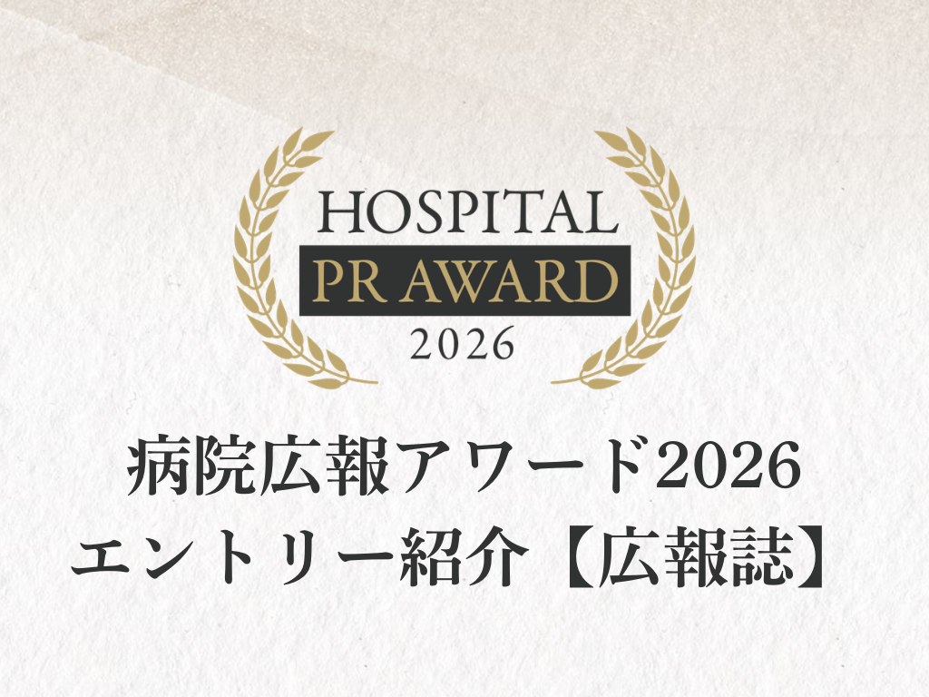 病院広報アワード2026 エントリー紹介【広報誌】のサムネイル画像