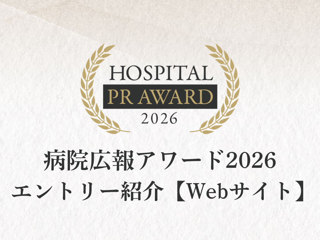 病院広報アワード2026 エントリー紹介【Webサイト】のサムネイル画像