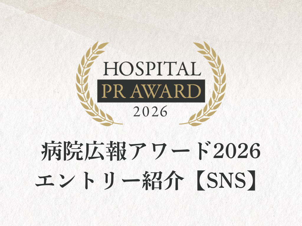 病院広報アワード2026 エントリー紹介【SNS】のサムネイル画像