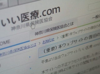 医療機関サイト、改ざんの被害拡大