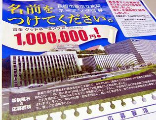 賞金100万円で公募、新病院の名称を否決