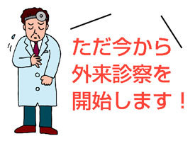 外来診察待ち時間を短縮するには