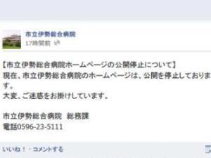 伊勢総合病院サイト閲覧でウイルス感染恐れ