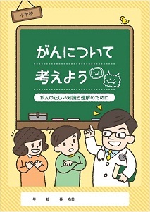 名古屋市、小中学生向けがんの教材作成