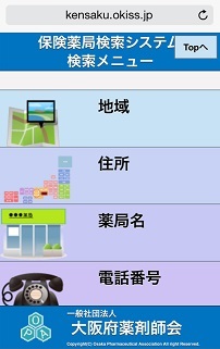 保険薬局検索システムのスマホ版を公開