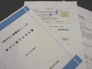 持ち分なし医療法人、移行の手引を公表