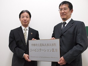 京都府医科大、リハ医学教室開設