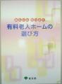 あんしんのホーム選びを解説のサムネイル画像