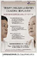 後期高齢者医療に「怒ってる会」がポスターのサムネイル画像