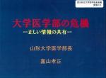 大学医学部の危機－山形大・嘉山医学部長のサムネイル画像