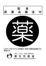 医薬品の緊急運搬車、「薬マーク」表示をのサムネイル画像