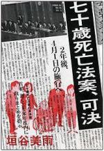 【著者インタビュー】七十歳死亡法案、可決のサムネイル画像