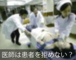 医師は患者を拒めない？応召義務（下）のサムネイル画像