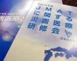 JMAT災害医療研修会の記録集を発行のサムネイル画像