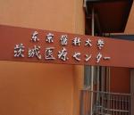 茨城医療センター、病院と保険者の覚悟はのサムネイル画像