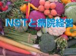 NST導入の理由と高齢患者の増加のサムネイル画像