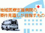 地域医療支援病院の要件見直しが目指すもののサムネイル画像