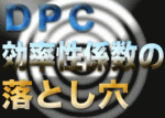 DPC効率性係数の落とし穴のサムネイル画像