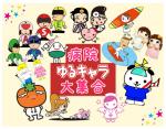 集まれ！病院ゆるキャラ！！のサムネイル画像