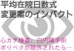 平均在院日数式の変更案のインパクトのサムネイル画像