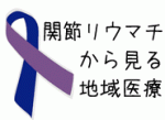 内科医だけではリウマチ患者の診療は不十分のサムネイル画像