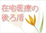 「小回りの利く病院」が在宅を支えるのサムネイル画像