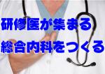 内科医の総辞職を乗り越え、研修教育病院へのサムネイル画像