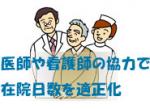 医師や看護師の協力で在院日数を適正化のサムネイル画像