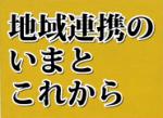 医療連携研修会や協議会を行う効果のサムネイル画像