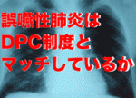 誤嚥性肺炎はDPC制度とマッチしているかのサムネイル画像