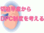 切迫早産からDPC制度を考えるのサムネイル画像