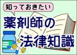 調剤過誤で問われる法的責任とはのサムネイル画像