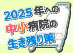 中小病院でも意欲次第で治験は可能のサムネイル画像