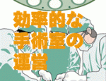 医療材料のキット化で手術室運営を効率化のサムネイル画像