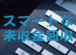 MSW活用で未収金を防ぐのサムネイル画像